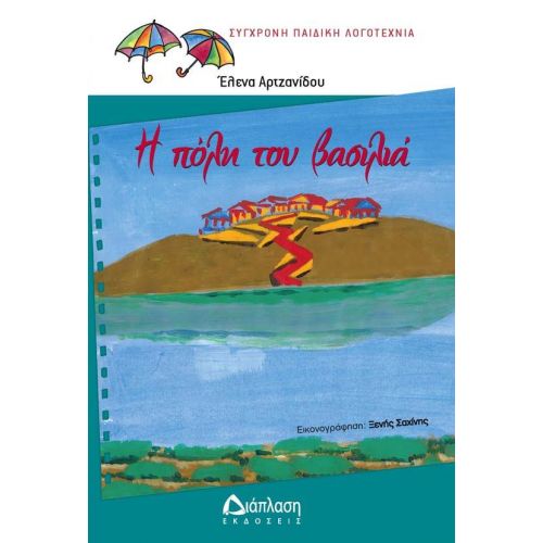 Η πόλη του βασιλιά - Συλλογή πολύχρωμες ομπρέλες (από 9 -12+ ετών) στο diaplasibooks.gr